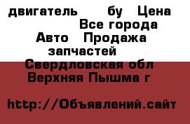 двигатель 6BG1 бу › Цена ­ 155 000 - Все города Авто » Продажа запчастей   . Свердловская обл.,Верхняя Пышма г.